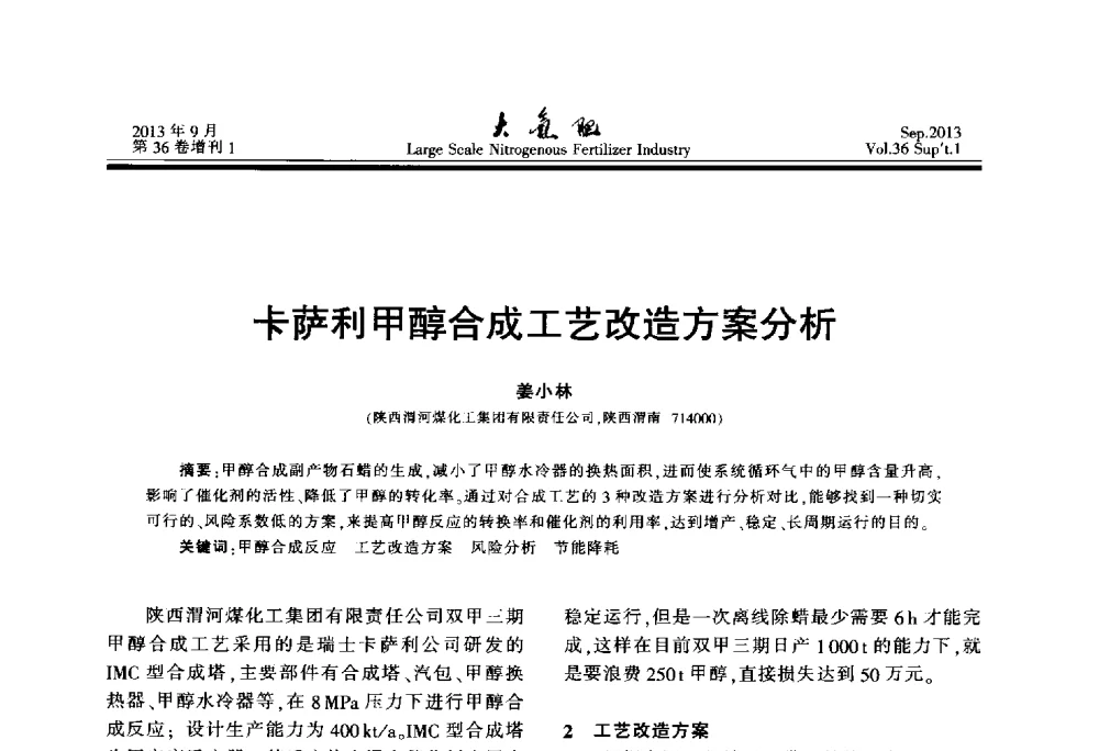 卡萨利甲醇合成工艺改造方案分析 - 第二十一届全国大型合成氨装置技术年会