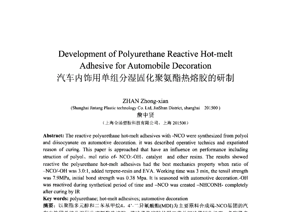 汽车内饰用单组分湿固化聚氨酯热熔胶的研制 - 2013北京国际粘接技术研讨会暨第五届亚洲粘接技术研讨会