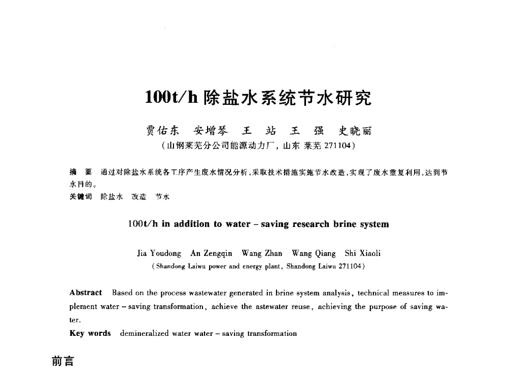 100t_h除盐水系统节水研究 - 2013年全国冶金能源环保生产技术会