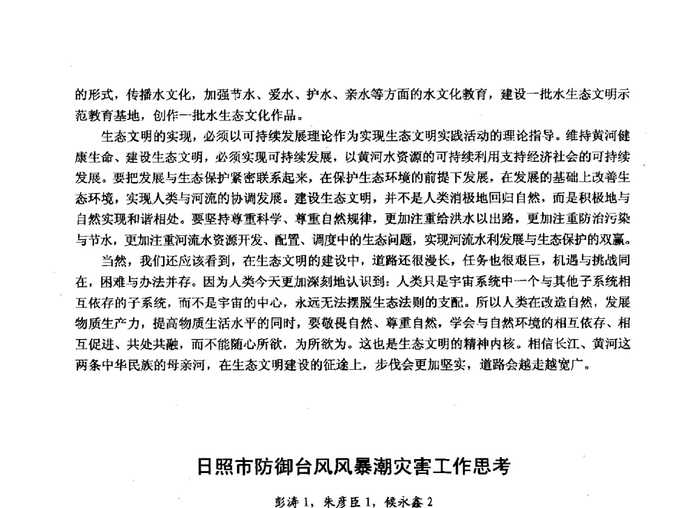 日照市防御台风风暴潮灾害工作思考 - 华北七省(市)水利学会协作组第二十七次学术研讨会
