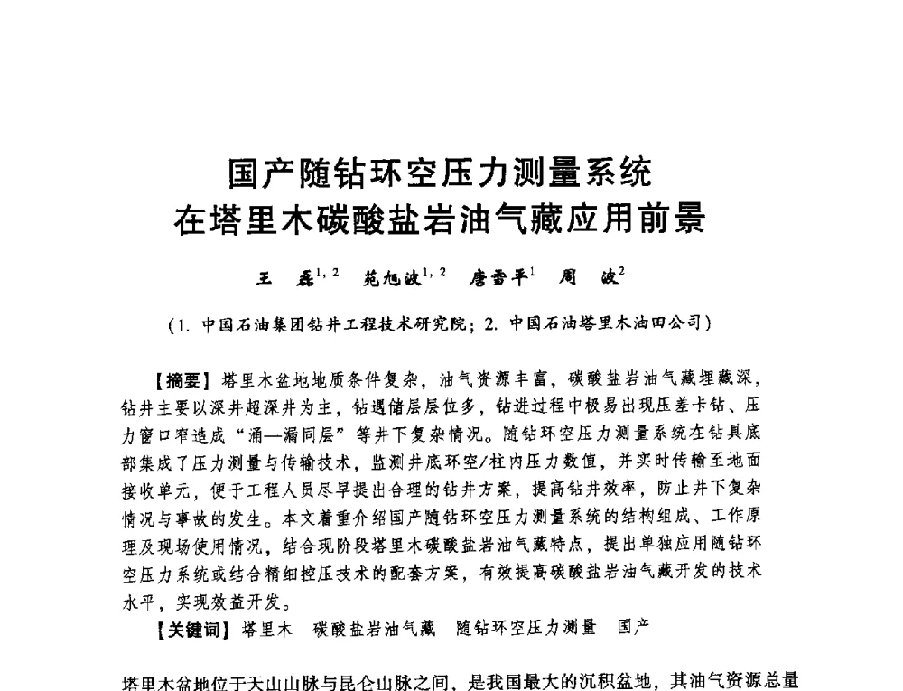 国产随钻环空压力测量系统在塔里木碳酸盐岩油气藏应用前景 - 2014年度钻井技术研讨会暨第十四届石油钻井院(所)长会议