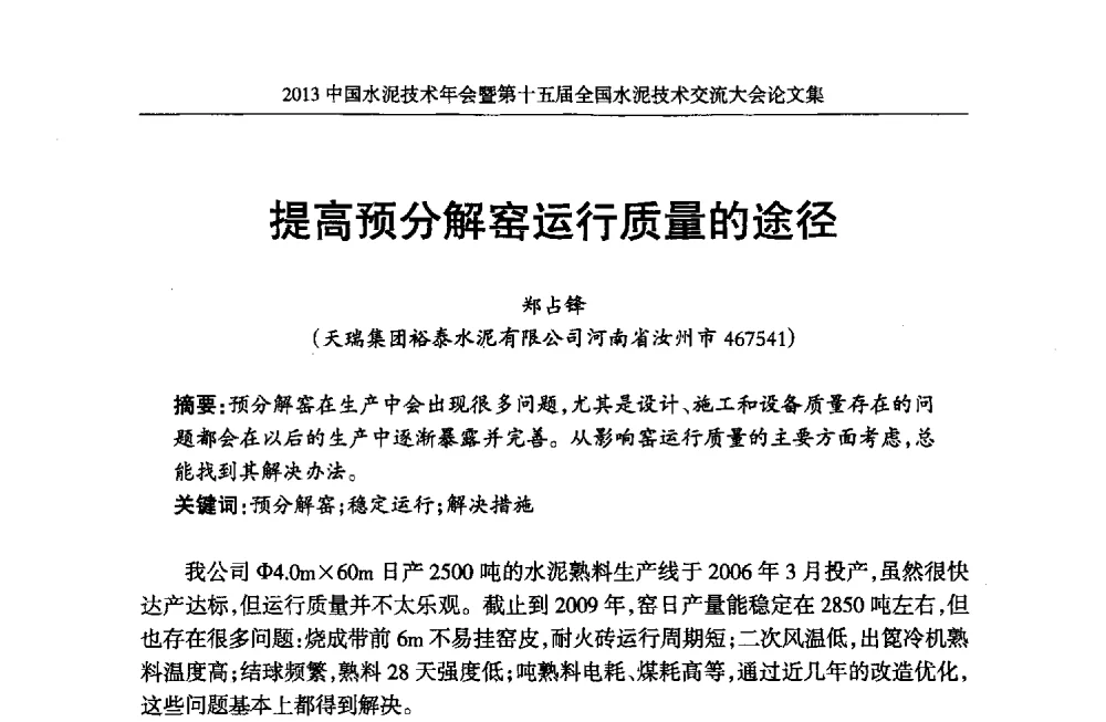 提高预分解窑运行质量的途径 - 2013中国水泥技术年会暨第十五届全国水泥技术交流大会