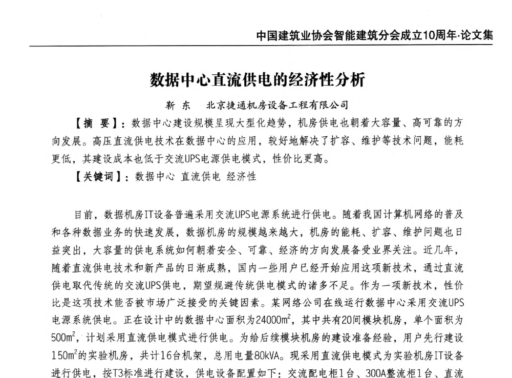 数据中心直流供电的经济性分析 - 中国建筑业协会智能建筑分会成立10周年暨2013智能建筑行业发展高峰论坛