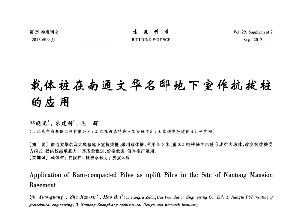 载体桩在南通文华名邸地下室作抗拔桩的应用 - 第十一届全国桩基工程学术会议