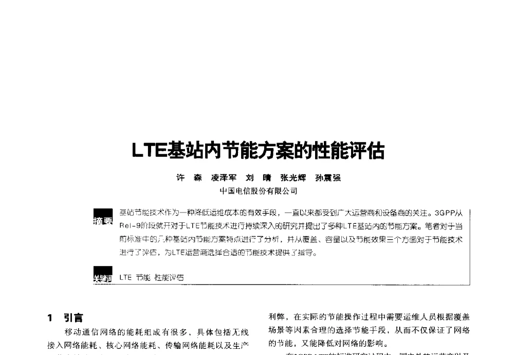 LTE基站内节能方案的性能评估 - 2014全国无线及移动通信学术大会