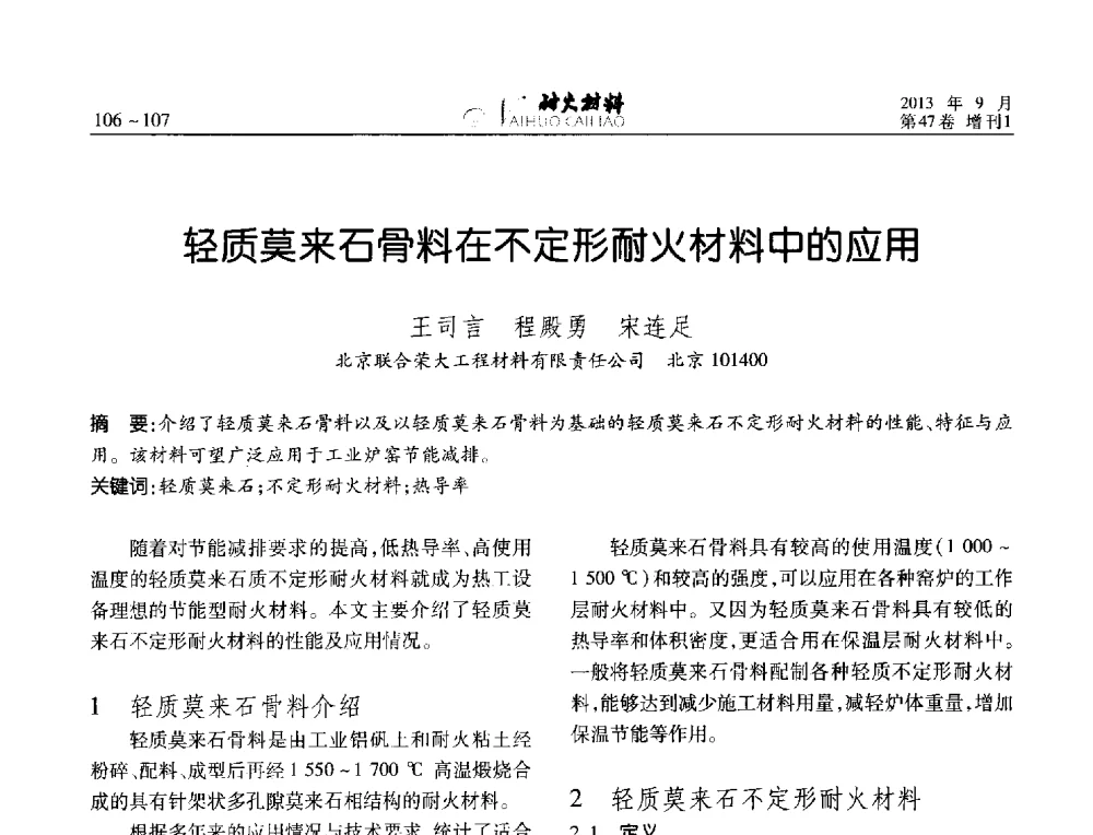 轻质莫来石骨料在不定形耐火材料中的应用 - 2013耐火材料综合学术会议、第十二届全国不定形耐火材料学术会议、2013耐火原料学术交流会