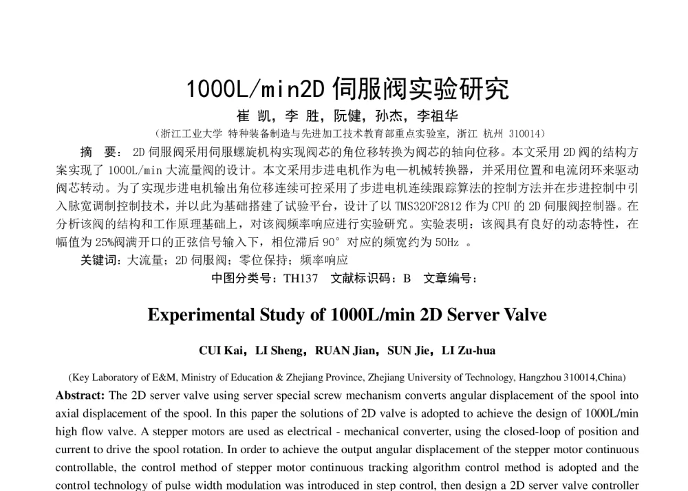 1000L_min2D伺服阀实验研究 - 第八届全国流体传动与控制学术会议