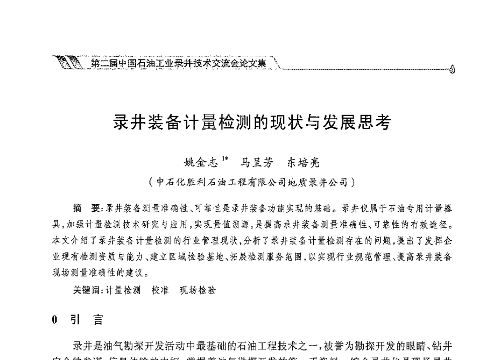 录井装备计量检测的现状与发展思考 - 第二届中国石油工业录井技术交流会