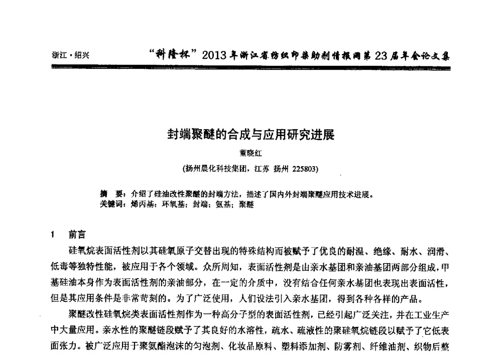 封端聚醚的合成与应用研究进展 - “科隆杯”浙江省纺织印染助剂情报网第23届年会