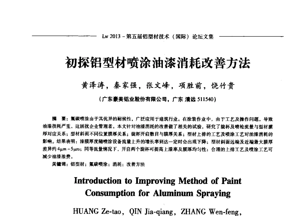 初探铝型材喷涂油漆消耗改善方法 - Lw2013第五届铝型材技术(国际)论坛