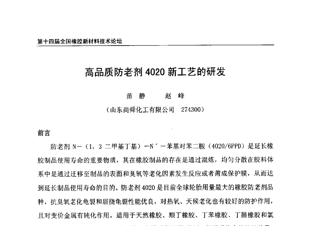 高品质防老剂4020新工艺的研发 - 第十四届全国橡胶工业新材料技术论坛暨2014年橡胶助剂专业委员会会员大会