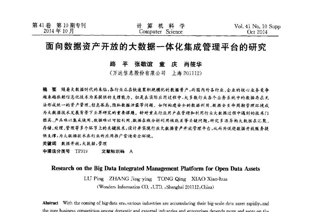 面向数据资产开放的大数据一体化集成管理平台的研究 - 中国计算机用户协会网络应用分会2014年第十八届网络新技术与应用年会