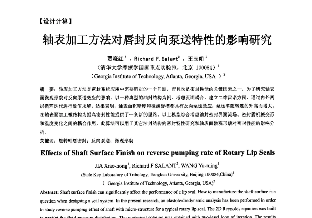 轴表加工方法对唇封反向泵送特性的影响研究 - 第五届全国流体密封学术会议