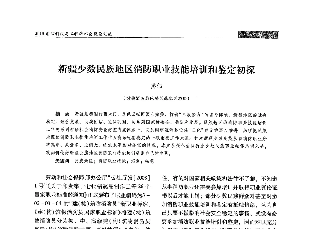 新疆少数民族地区消防职业技能培训和鉴定初探 - 2013消防科技与工程学术会议