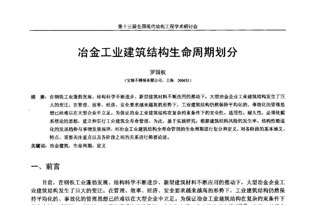冶金工业建筑结构生命周期划分 - 第十三届全国现代结构工程学术研讨会