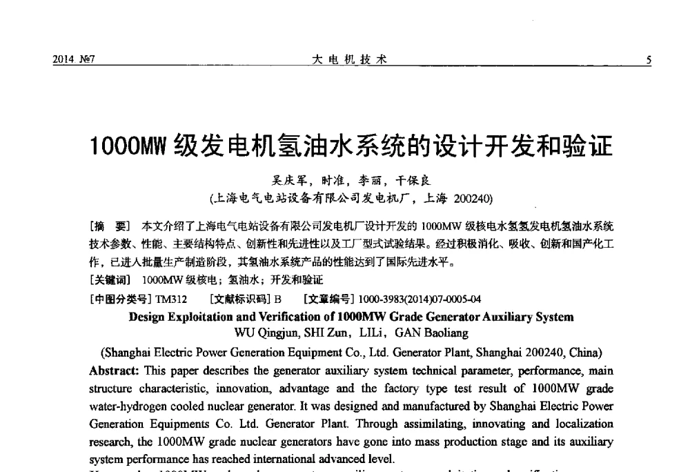1000MW级发电机氢油水系统的设计开发和验证 - 中国电工技术学会、中国电机工程学会大电机专业委员会2014年学术年会