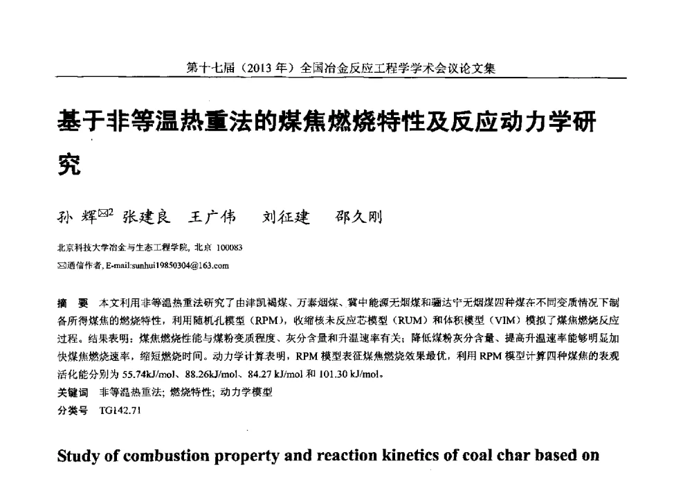 基于非等温热重法的煤焦燃烧特性及反应动力学研究 - 第十七届(2013年)全国冶金反应工程学学术会议