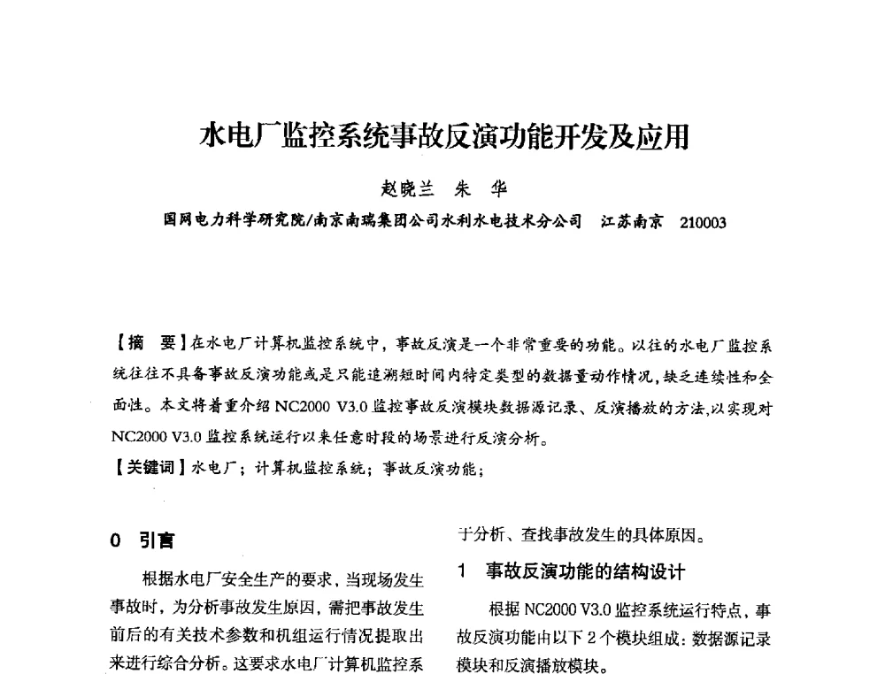水电厂监控系统事故反演功能开发及应用 - 中国水力发电工程学会电力系统自动化专委会2013年年会