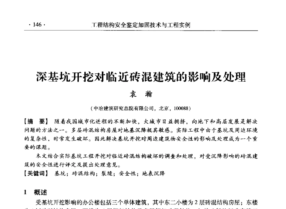 深基坑开挖对临近砖混建筑的影响及处理 - 第三届全国工程结构安全检测鉴定与加固修复暨第一届中国钢结构协会钢结构质量安全检测鉴定技术研讨会