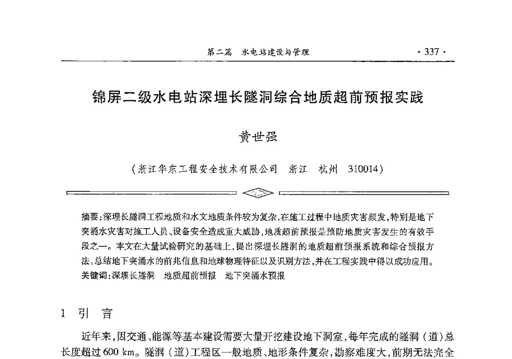 锦屏二级水电站深埋长隧洞综合地质超前预报实践 - 雅砻江虚拟研究中心2014年度学术年会