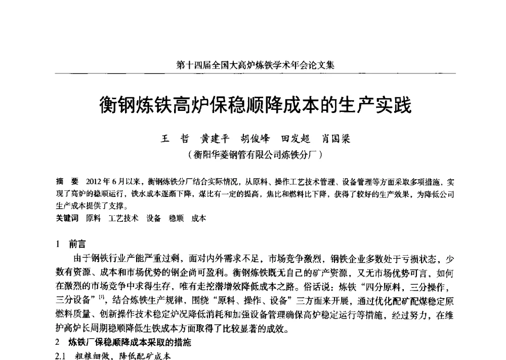 衡钢炼铁高炉保稳顺降成本的生产实践 - 第十四届全国大高炉炼铁学术年会