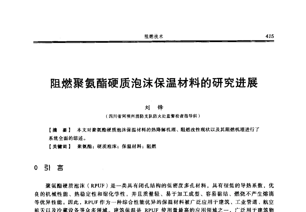 阻燃聚氨酯硬质泡沫保温材料的研究进展 - 2013年中国消防协会防火材料分会与建筑防火专业委员会学术会议