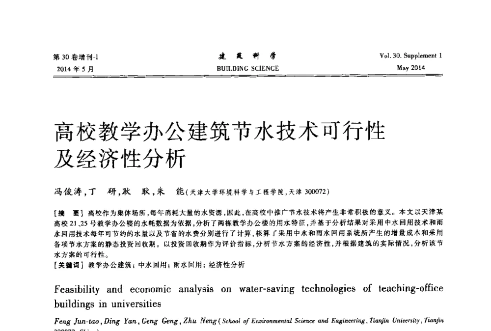 高校教学办公建筑节水技术可行性及经济性分析 - 2014既有建筑绿色化改造关键技术研究与示范项目交流会