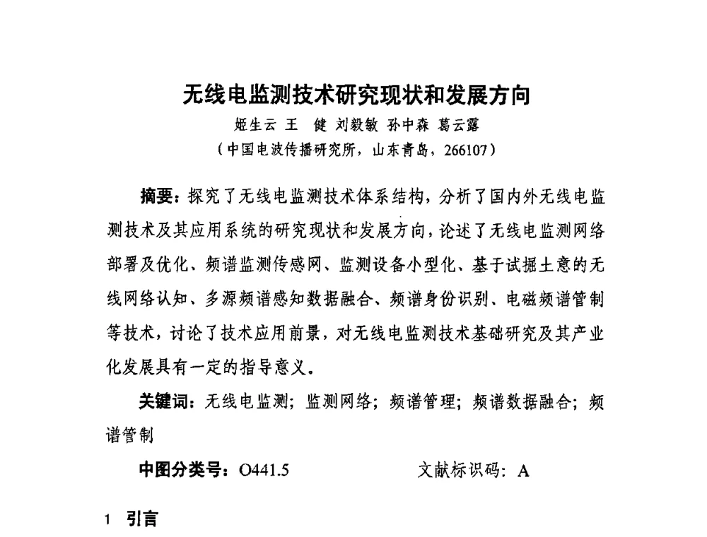 无线电监测技术研究现状和发展方向 - 中国通信学会无线电应用与管理委员会2011年频谱管理与监测系统建设研讨会