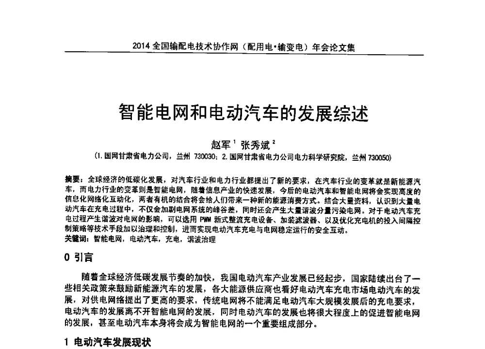 智能电网和电动汽车的发展综述 - 全国输配电技术协作网(EPTC)2014年第三届年会
