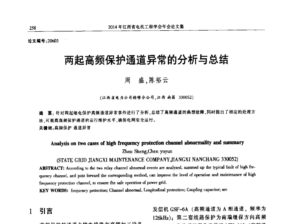 两起高频保护通道异常的分析与总结 - 2014年江西省电机工程学会年会
