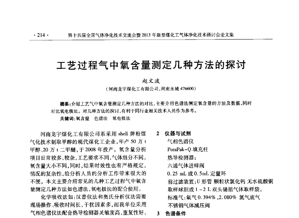 工艺过程气中氧含量测定几种方法的探讨 - 第十四届全国气体净化技术交流会暨2013年新型煤化工气体净化技术研讨会