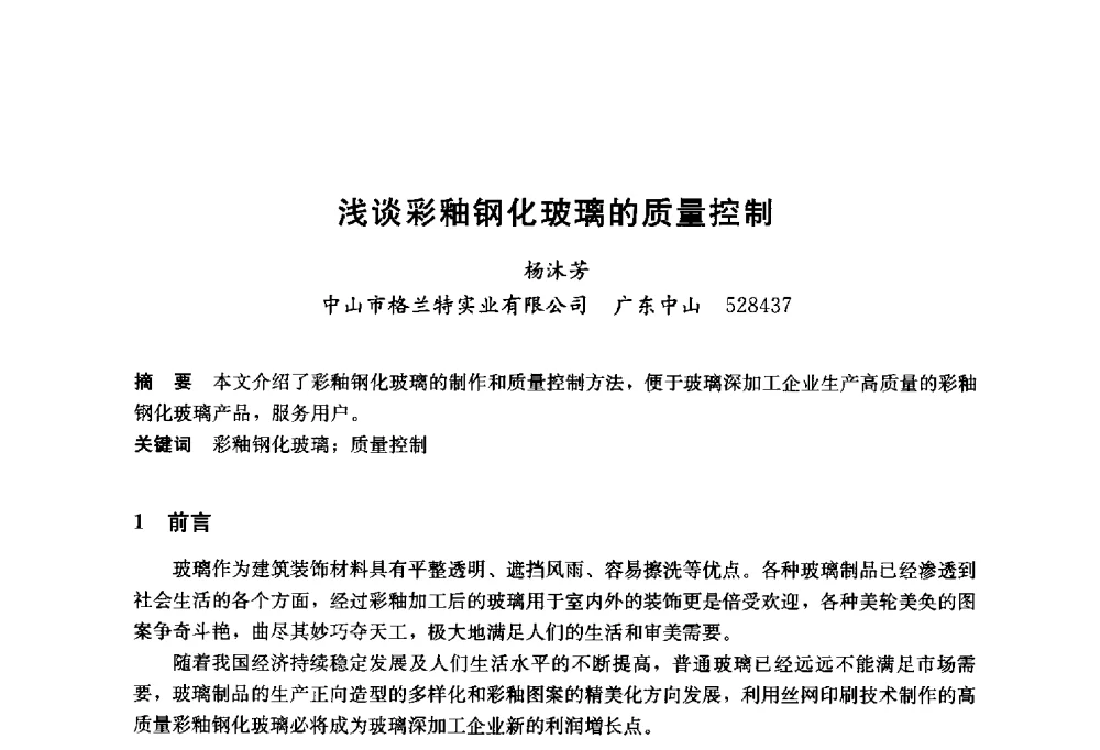 浅谈彩釉钢化玻璃的质量控制 - 2014年中国玻璃行业年会暨技术研讨会