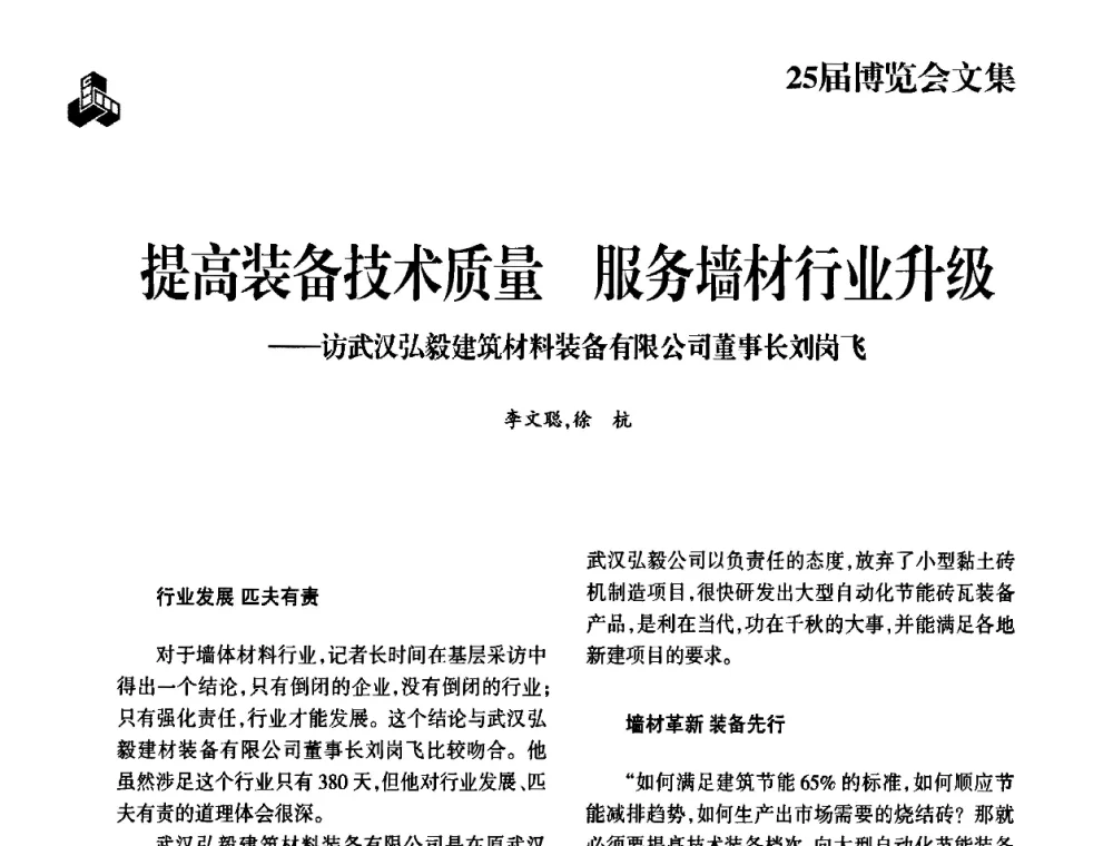 提高装备技术质量服务墙材行业升级--访武汉弘毅建筑材料装备有限公司董事长刘岗飞 - 中国砖瓦工业协会第六次会员代表大会暨2011年中国(济南)国际砖瓦节能论坛