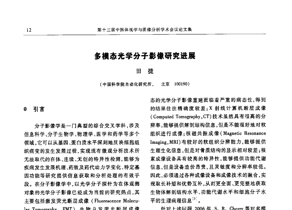 多模态光学分子影像研究进展 - 第十三届中国体视学与图像分析学术会议