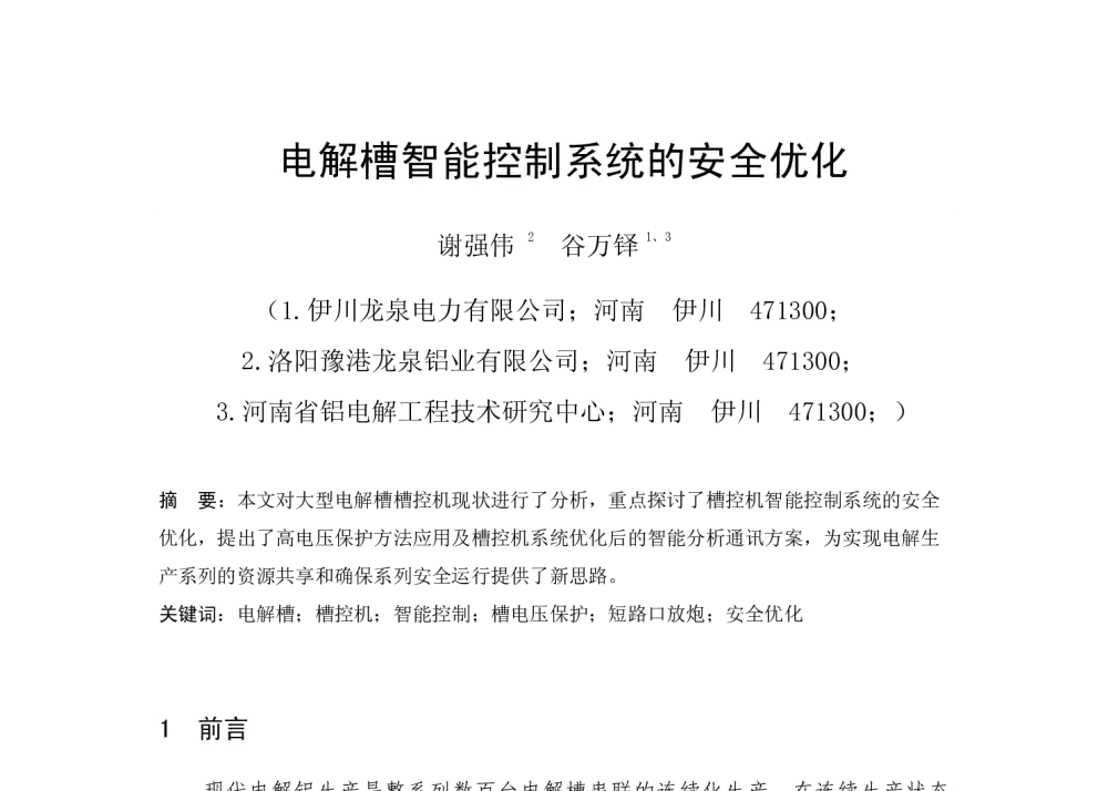 电解槽智能控制系统的安全优化 - 2013河南有色金属学术年会