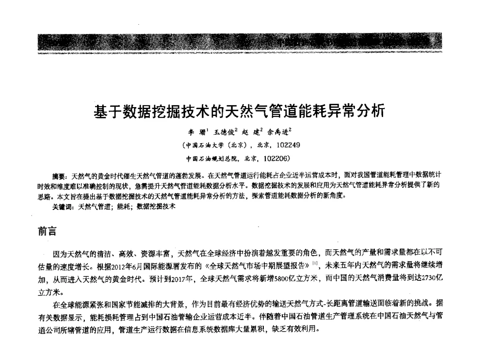 基于数据挖掘技术的天然气管道能耗异常分析 - 2013年中国石油石化节能减排技术交流大会