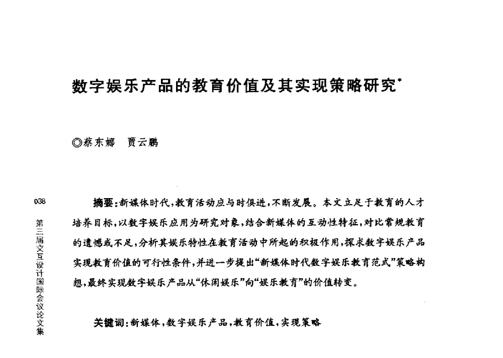 数字娱乐产品的教育价值及其实现策略研究 - 第三届交互设计国际会议