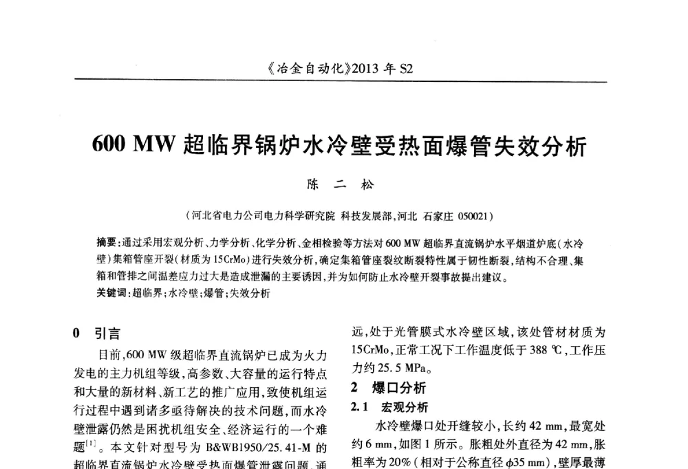 600 MW超临界锅炉水冷壁受热面爆管失效分析 - 中国计量协会冶金分会2013年会暨全国第十八届自动化应用技术学术交流会
