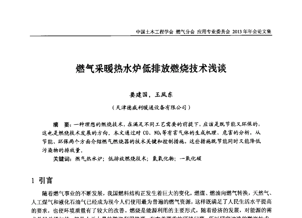 燃气采暖热水炉低排放燃烧技术浅谈 - 中国土木工程学会燃气分会应用专业委员会、中国土木工程学会燃气分会燃气供热专业委员会2013年会