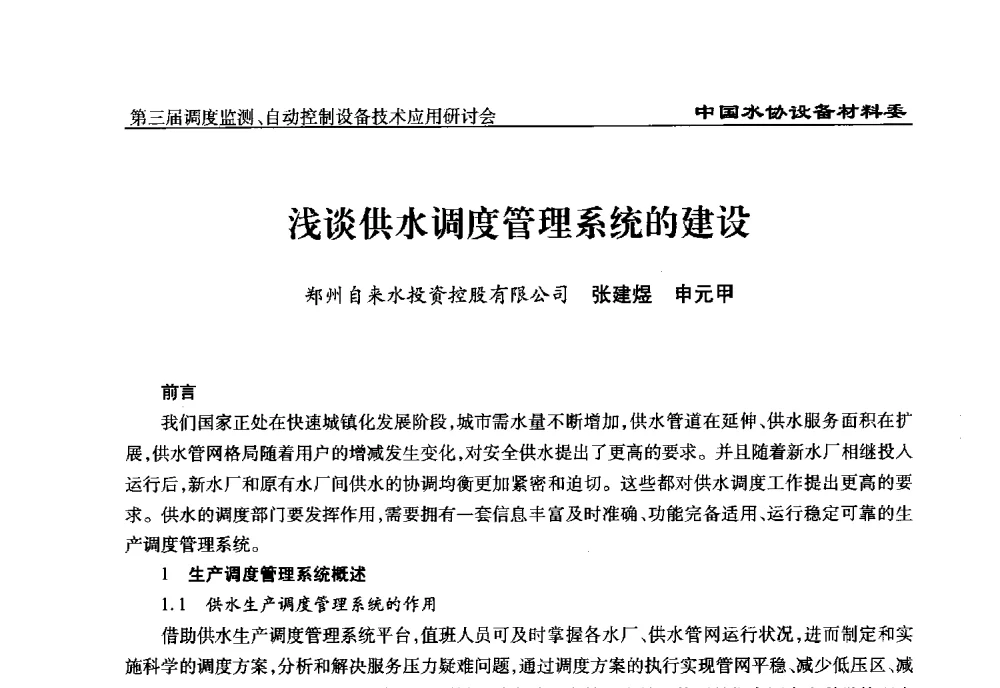 浅谈供水调度管理系统的建设 - 中国城镇供水排水协会设备材料工作委员会第三届调度监测、自动控制设备技术应用研讨会