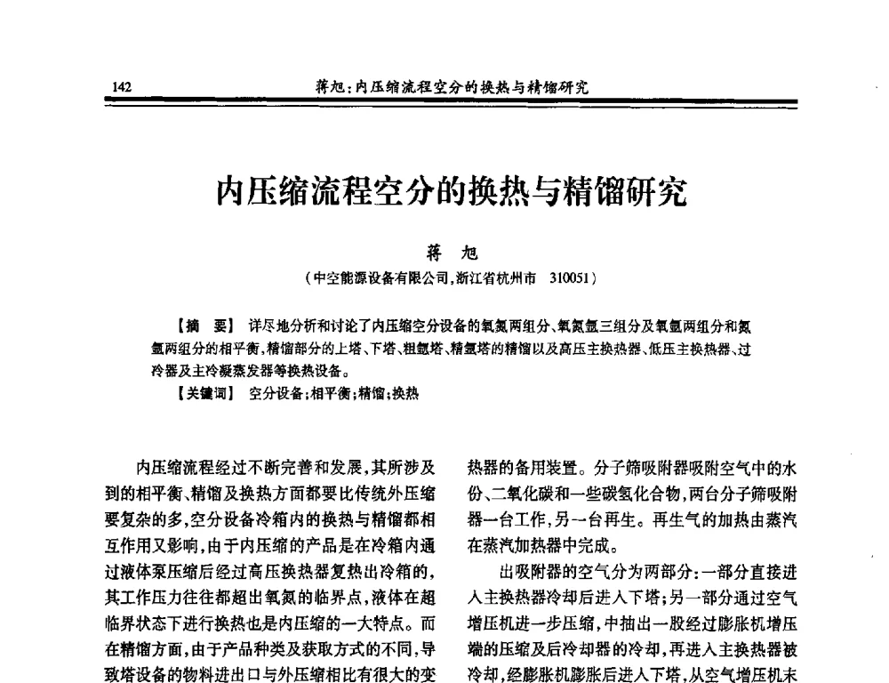 内压缩流程空分的换热与精馏研究 - 2014年全国冶金企业制氧专业年会