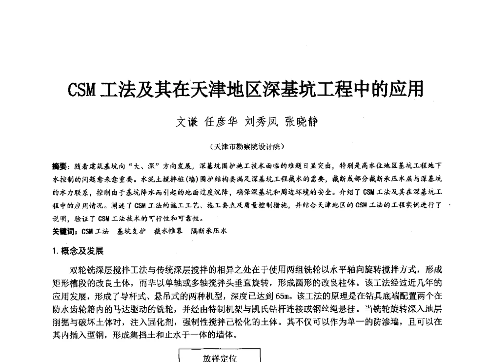 CSM工法及其在天津地区深基坑工程中的应用 - 2014年全国工程勘察学术大会
