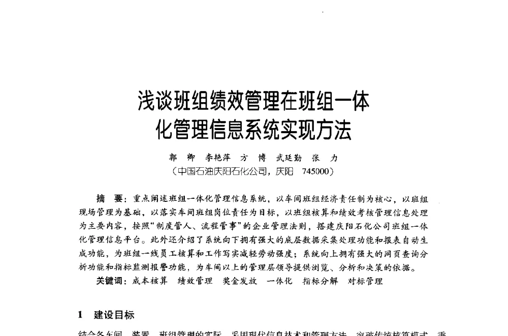 浅谈班组绩效管理在班组一体化管理信息系统实现方法 - 第四届炼油与石化工业技术进展交流会