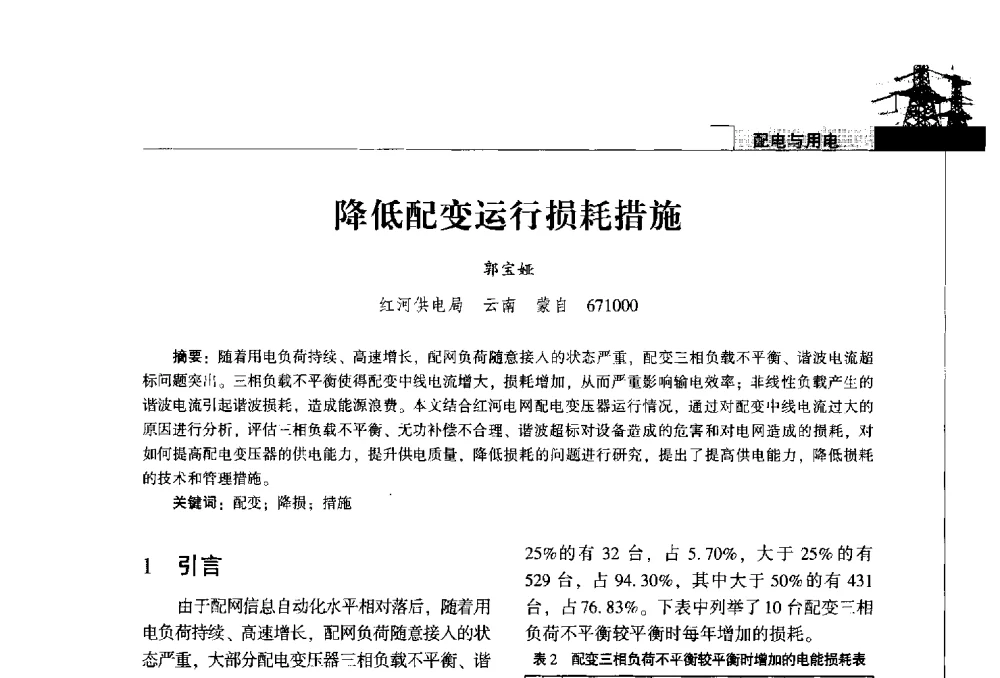 降低配变运行损耗措施 - 2014年云南电力技术论坛