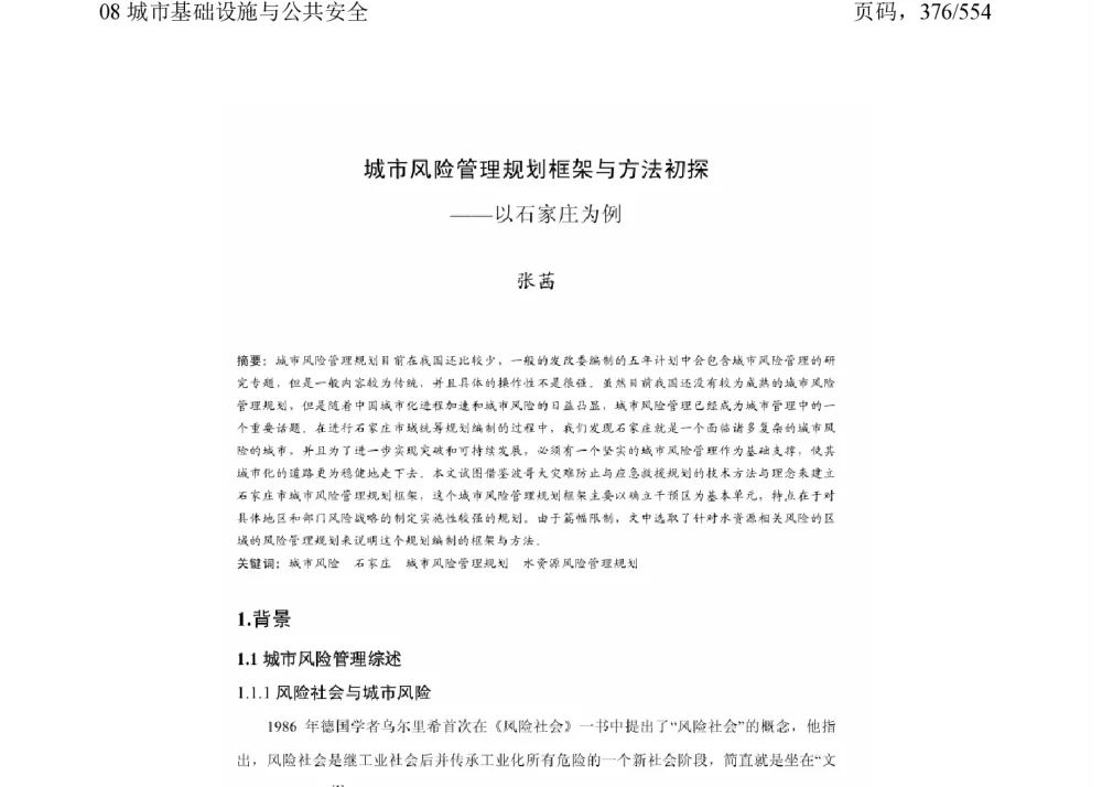 城市风险管理规划框架与方法初探--以石家庄为例 - 2011中国城市规划年会