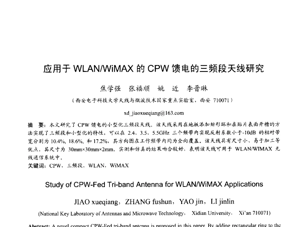 应用于WLAN_WiMAX的CPW馈电的三频段天线研究 - 2013年全国天线年会