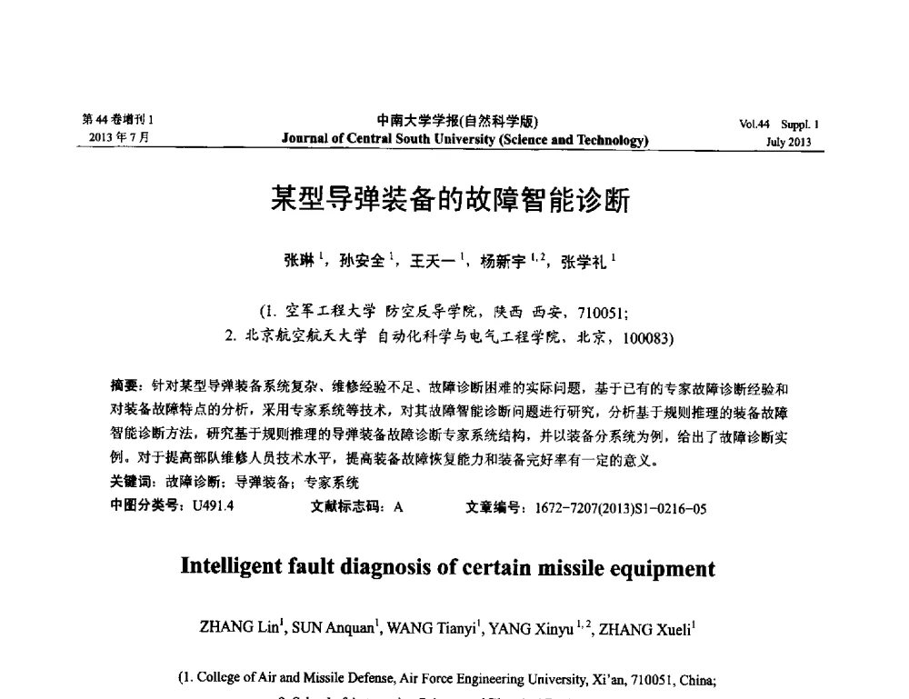 某型导弹装备的故障智能诊断 - 2013年中国智能自动化会议