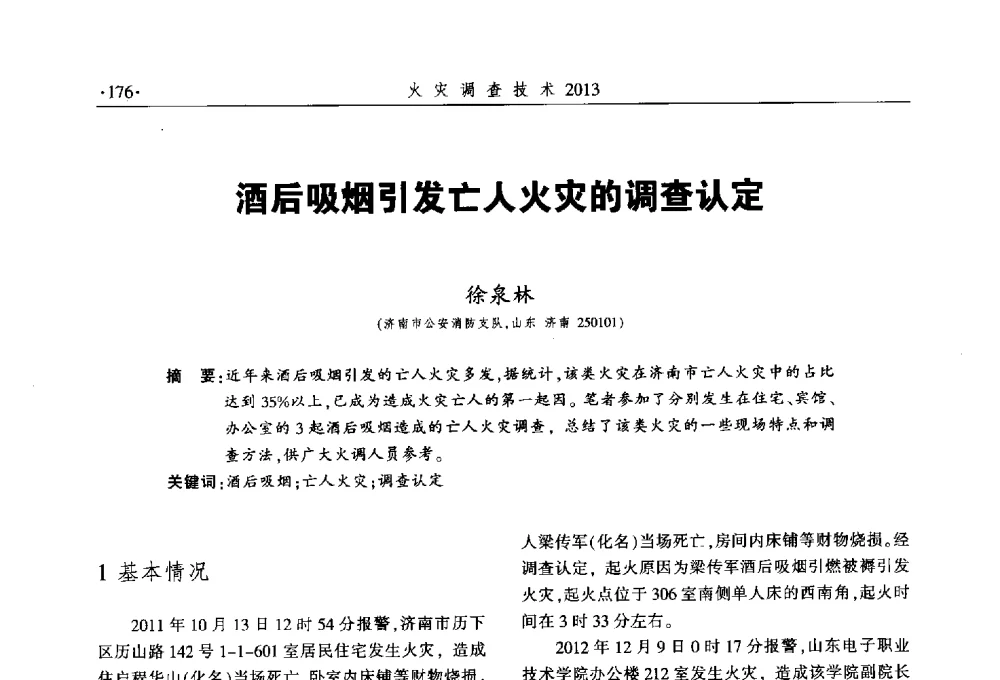 酒后吸烟引发亡人火灾的调查认定 - 中国消防协会火灾原因调查专业委员会五届三次年会暨学术研讨会
