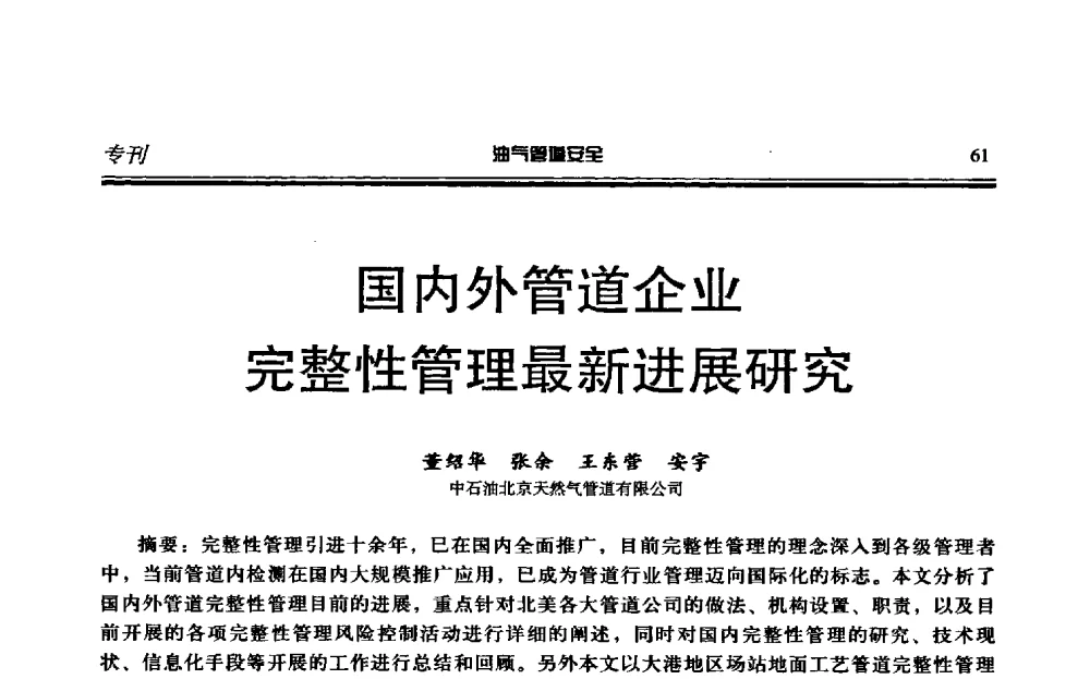 国内外管道企业完整性管理最新进展研究 - 第六届石油天然气管道安全国际会议暨第六届天燃气管道技术研讨会