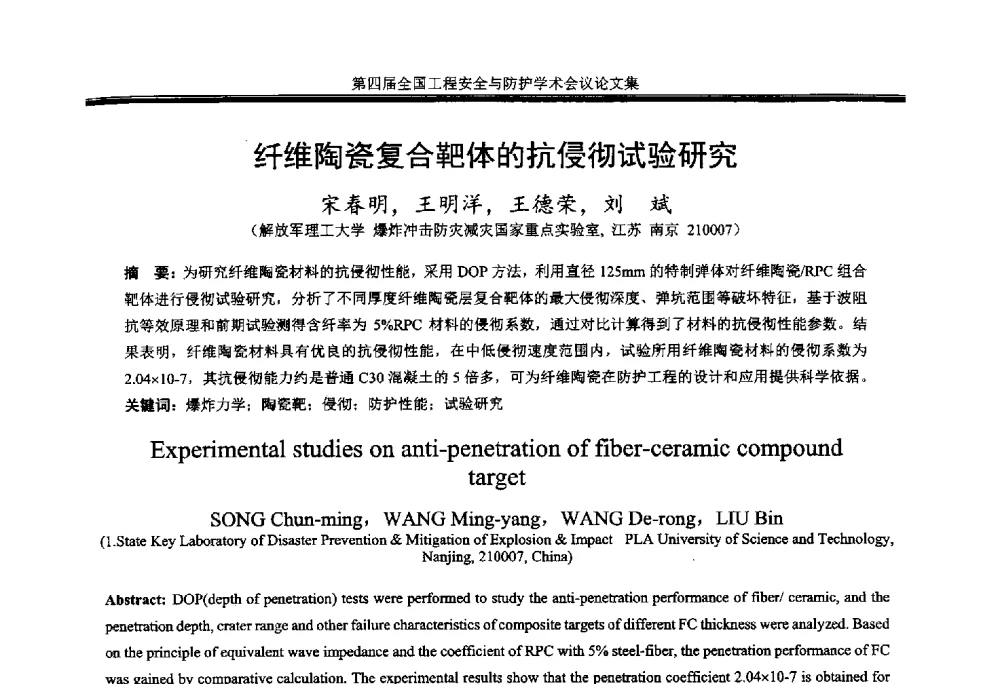 纤维陶瓷复合靶体的抗侵彻试验研究 - 第4届全国工程安全与防护学术会议